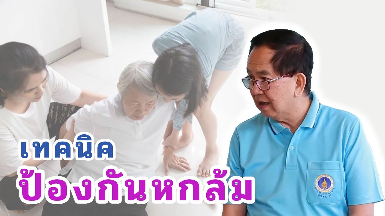 เทคนิคป้องกันหกล้ม EP149/2 | ดร.นพ.พรเทพ ศิริวนารังสรรค์