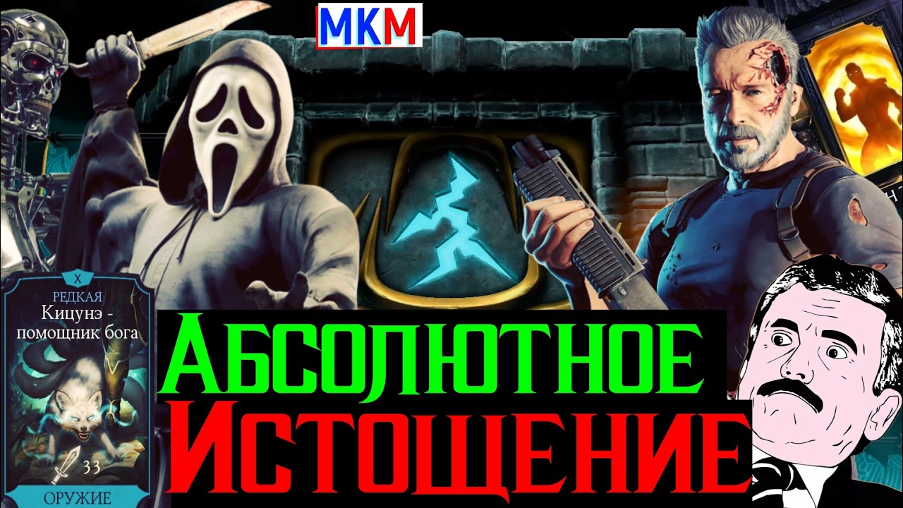 Абсолютное истощение и плевать кто соперник Ностальгический контент в МКМ