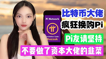 震撼!比特幣大佬瘋狂收購Pi幣,你有多少Pi幣呢?|未來Pi幣很值錢,拿住Pi兩年必將走上人生巔峰!@https://pi123.net