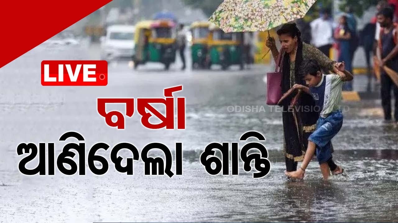 Live | ବର୍ଷା ଆଣିଦେଲା ଶାନ୍ତି! | Bhubaneswar | Odisha Weather | Rain