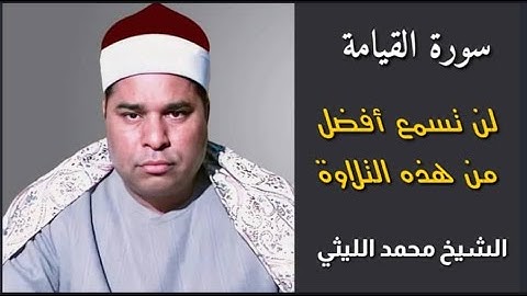 تلاوة تخشع لها القلوب والأبدان 💞 الشيخ محمد الليثي - سورة القيامة