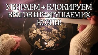 УБИРАЕМ + БЛОКИРУЕМ ВРАГОВ И РАЗРУШАЕМ ИХ КОЗНИ!🔥🧨🙏#ритуалчистка