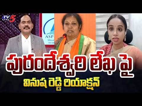 BJP Leader Dr Vinusha Reddy Reaction On Purandeswari Letter | AP Elections 2024 | TV5 News - TV5NEWS