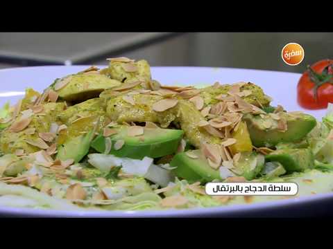 طريقة عمل سلطة الدجاج بالبرتقال