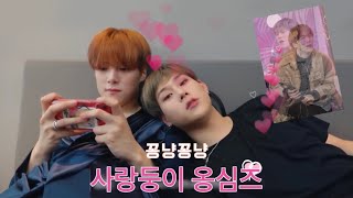 [몬스타엑스/민혁,주헌] 사이좋은 옹심즈를 모아봤어요~💗