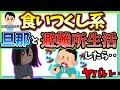 【食い尽くし】食い尽くし系夫と避難所生活したら…【2ch修羅場スレ】