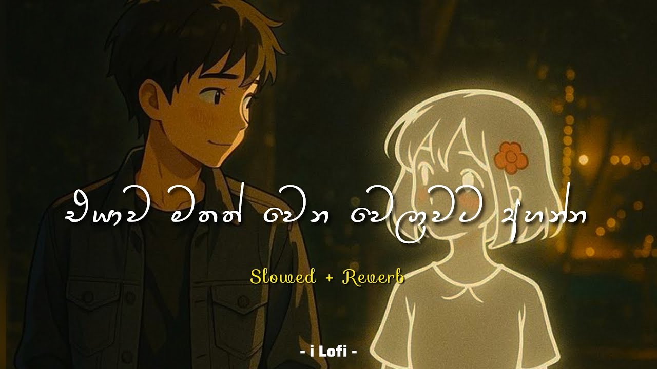 එයාව මතක් වෙන වෙලාවට අහන්න 🥺❤️‍🩹 | Manoparakata Songs (slowed+reverb) sinhala songs collection 