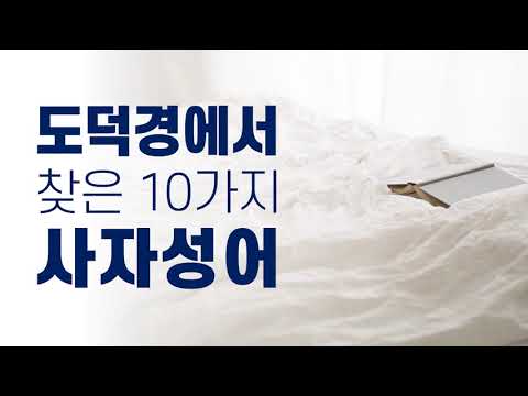 읽으면 마음이 편안해지는 ▶ 도덕경( 道德經)에서 찾은 10가지 사자성어