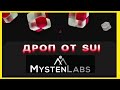 ЗАБИРАЕМ БЕСПЛАТНОЕ NFT НА SUI ОТ MYSTENLABS КОТОРЫЙ БУДЕТ ЗАРАБАТЫВАТЬ!?