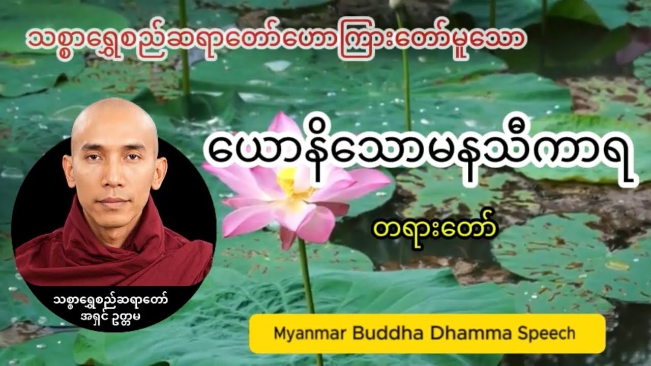 ယောနိသောမနသီကာရ တရားတော် (သစ္စာရွှေစည်ဆရာတော် အရှင်ဥတ္တမ)