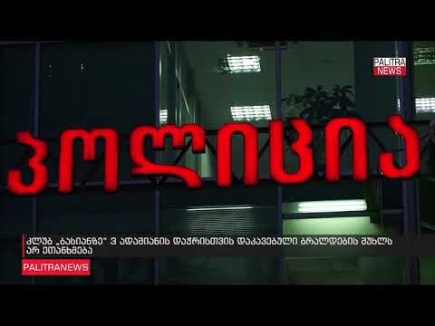 კლუბ \"ბასიანში\" სროლისათვის დაკავებული ბრალს არ ეთანხმება