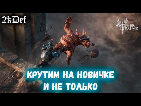 Видео: Тащим Леги на х15 на Сетрама | Древний Призыв в Watcher of Realms | 2kDef