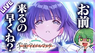 【学マス】恐怖のガチャ地獄再び！ New美鈴に出会えるまで終われない配信【なな湖】