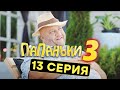 Сериал ПАПАНЬКИ - 3 СЕЗОН - 13 серия | Все серии подряд - ЛУЧШАЯ КОМЕДИЯ 2021 🤣