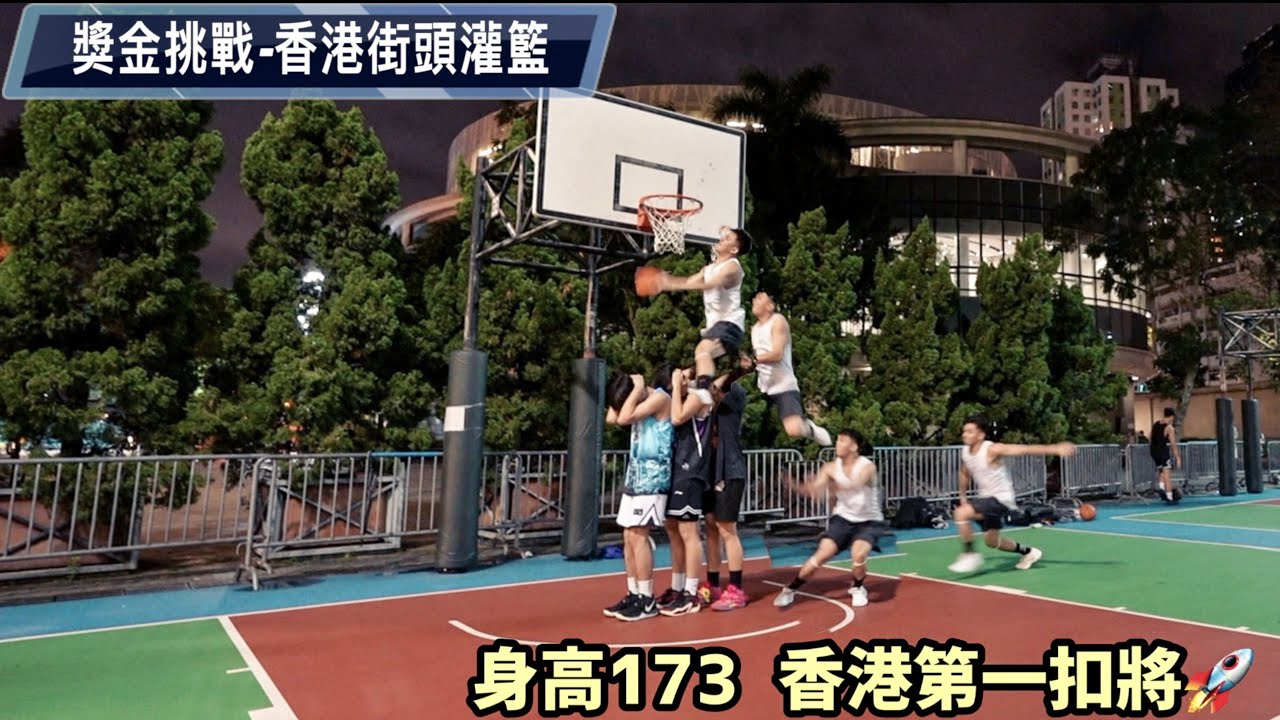 香港街頭灌籃獎金挑戰🏀香港第一飛人登場🚀