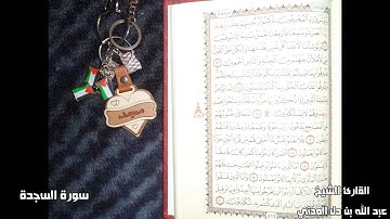 سورة السجدة للقارئ الشيخ عبد الله بن دل المدني   قراءة رائعة
