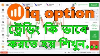 iq option এ ট্রেডিং কিভাবে করতে হয় সহজে শিখুন | iq option bangla