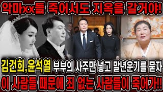 누구인지 숨기고 김건희,윤석열 사주만 드려봤더니.. 악마새X들 죽어서도 지옥에 갈거야!! 윤석열 김건희 사주…