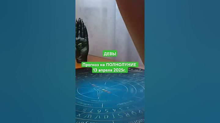 Прогноз на ПОЛНОЛУНИЕ 13 апреля 2025г. #маятник #хроникиакаши #таро #прогноз #девы