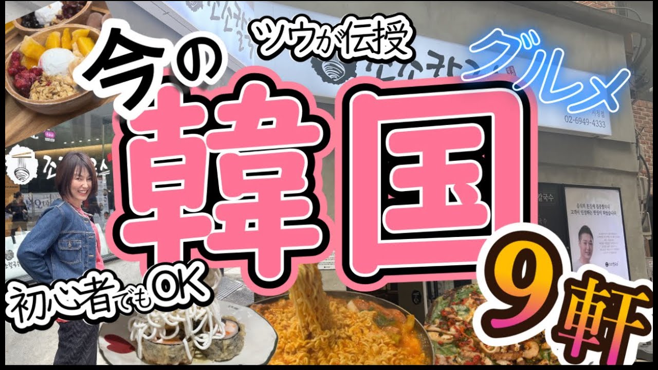 【特別編】🇰🇷韓国ツウが伝授！🔰初心者が行くリアル韓国グルメ9軒！｜女子旅！2泊3日　#韓国旅行　#韓国料理