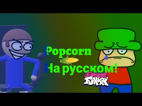 Popcorn На Русском! (Friday Night Funkinu0027 VS. Dave and Bambi Fanmade) #переводы #daveandbambi