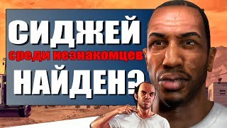 GTA 5 - НАЙДЕН СИДЖЕЙ В ОДНОЙ ИЗ МИССИЙ ЭТО ОН ИЛИ НЕТ ГДЕ НАЙТИ СИДЖЕЯ