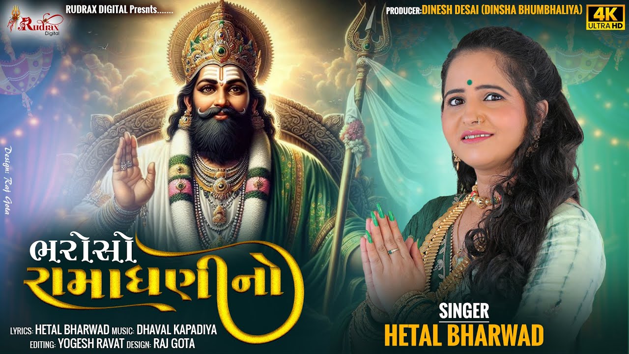 ભરોસો રામધણી નો | હેતલ ભરવાડ | લેટેસ્ટ રામાપીર ગીત | નવો વિડિયો 2025 | રામદેવપીર ભક્તિ ગીત