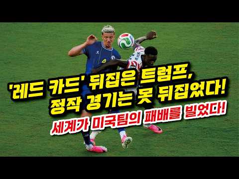 벨기에가 트럼프를 4-1로 격파했다!