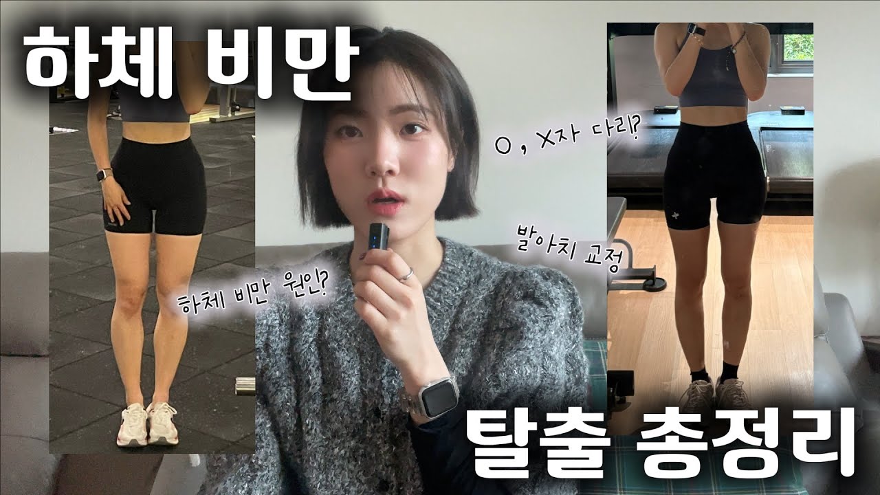(sub) 하체 비만, 예쁜 다리 라인을 만들기 위한 모든 것 🦵 (식단, 체형교정, 운동루틴)