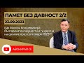 Памет без Давност - 23.09.23, част 2