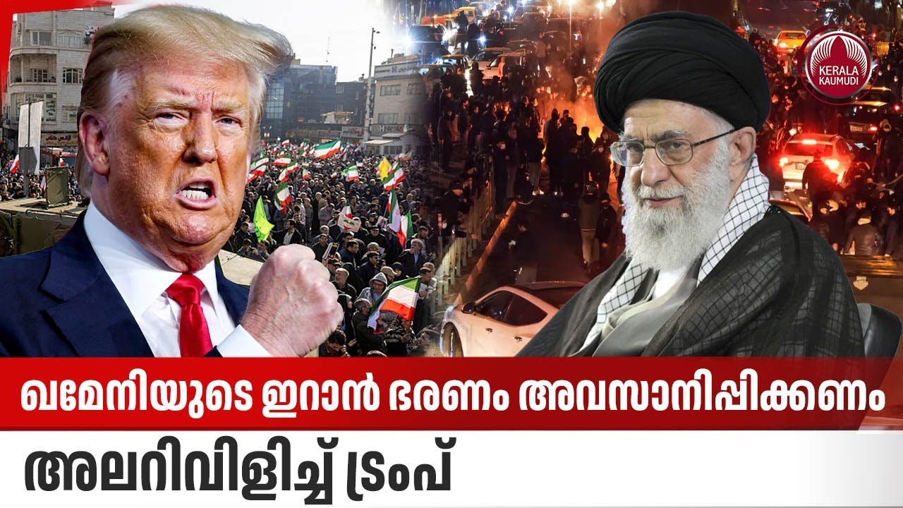 ഖമേനിയുടെ ഇറാന്‍ ഭരണം അവസാനിപ്പിക്കണം, അലറിവിളിച്ച്  ട്രംപ് | Iran Crisis | Khamenei Rule | Trump