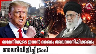 ഖമനയട ഇറന ഭരണ അവസനപപകകണ, അലറവളചച ടരപ Iran Crisis Khamenei Rule Trump