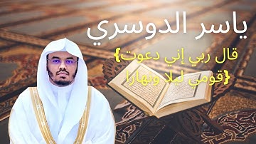 ياسر الدوسري // { قال رب إني دعوت قومي ليلا ونهارا } "سورة نوح"