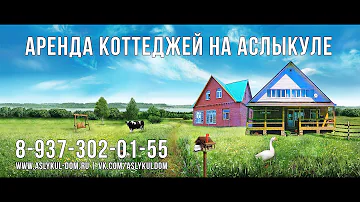 Озеро Аслыкуль | Отдых и размещение