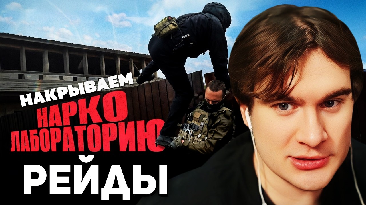 Братишкин СМОТРИТ - Накрываем нарколабораторию