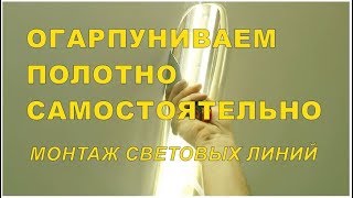 Огарпуниваем световые линии самостоятельно.