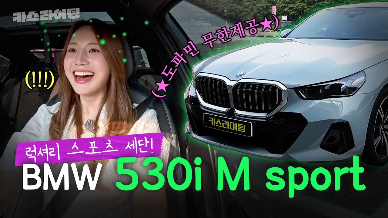 짜릿한⚡ 도파민 폭발! BMW 530i M Sport 시승기! #카스라이팅 #BMW #530i #한독모터스