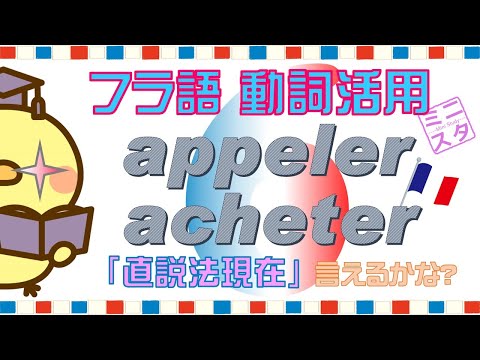 【フランス語動詞活用L6】"appeler, acheter" 直説法現在形 - "appeler, acheter" Indicatif Présent