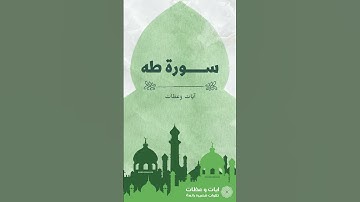 تلاوة تريح النفس وتقشعر الجسد من سورة طه 🎶😍