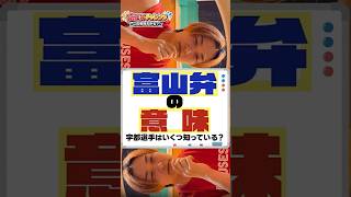 富山10シーズン目ですよね…？😂 #shorts #方言 #富山 #富山弁 #問題 #クイズ #宇都直輝 #富山グラウジーズ #富山 #バスケ #basketball #bリーグ #bleague