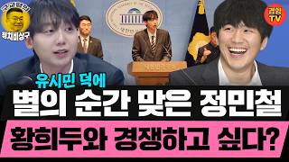 정민철이 청년최고위원 되는 거 싫어하는 사람 있다?  (20260709 목요일 클립) 신인규 정민철 이유진
