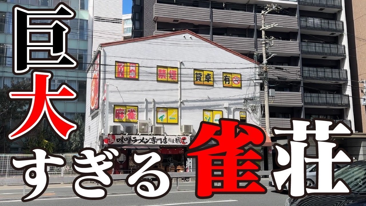 大阪梅田にある巨大な雀荘で四人麻雀打ってきた