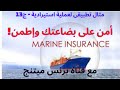اجراءات التأمين على نقل البضائع 
