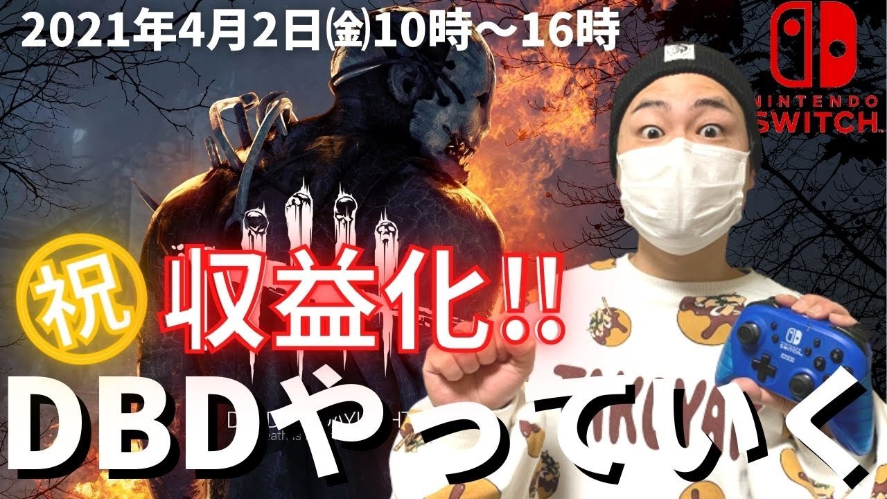 Dbd 祝 収益化 デッドバイデイライト生ライブ配信 Switch版 実況 163 でばでら動画まとめ