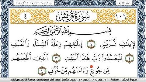سورة قريش احمد الطرابلسي Surah Koraish  برواية قالون عن نافع