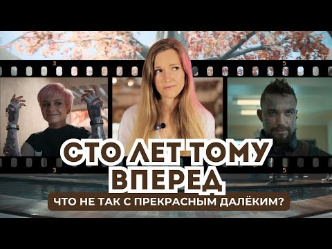 Видео: Сто Лет Тому Вперед - КИНООБЗОР. Откуда плагиат и почему у нас так и не научились делать фантастику?