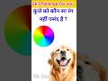 कुत्ते को कौन सा रंग नहीं पसंद है ? | Gk Quiz | Gk In Hindi | Gk Question |  #gk #officergk