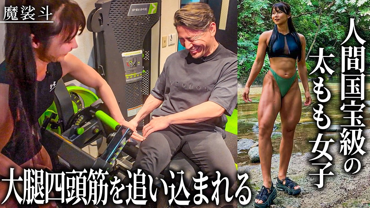 「足の太さ＝ウェスト」の筋肉女子。太もも特化トレーニングが凄かった。