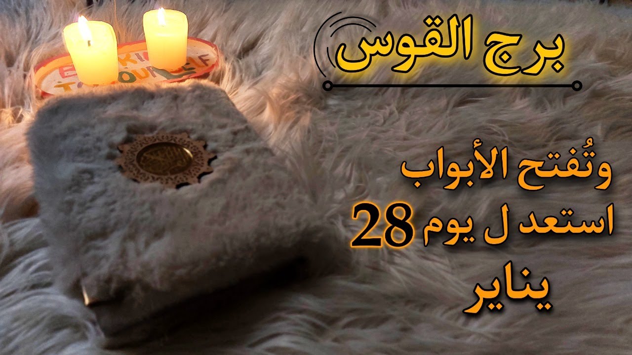 برج القوس استخاره روحانيه للنصف الثاني من يناير 2025 تدخل مرحلة الانقاذ والنجده