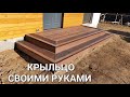 Выпуск№16.   Крыльцо из #ДПК своими руками